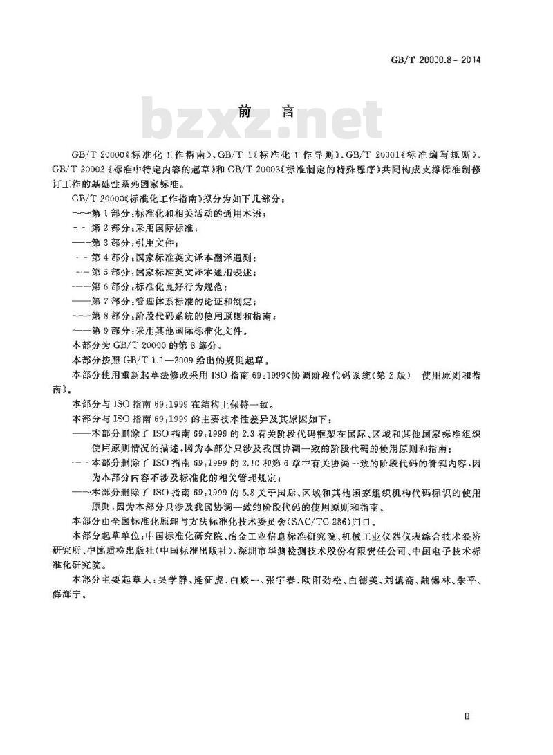 GB/T 20000.8-2014 标准化工作指南 第8部分 阶段代码系统的使用原则和指南 GB/T 20000.8-2014 标准化工作指南 第8部分 阶段代码系统的使用原则和指南