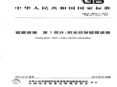 GB/T 18915.1-2013 镀膜玻璃 第1部分：阳光控制镀膜玻璃