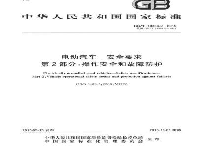 GB/T 18384.2-2015 电动汽车安全要求 第2部分：操作安全和故障防护