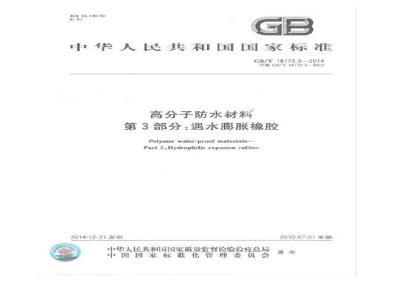 GB/T 18173.3-2014 高分子防水材料 第3部分：遇水膨胀橡胶