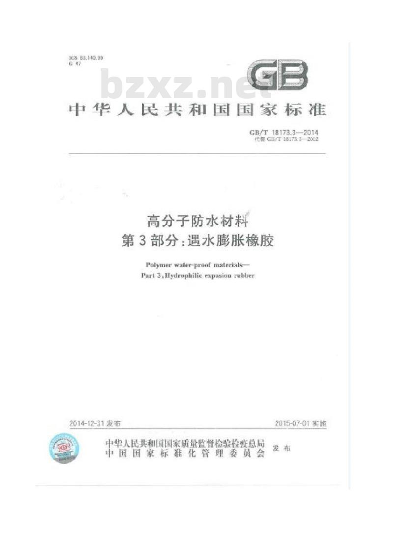 GB/T 18173.3-2014 高分子防水材料 第3部分:遇水膨胀橡胶 GB/T 18173.3-2014 高分子防水材料 第3部分:遇水膨胀橡胶
