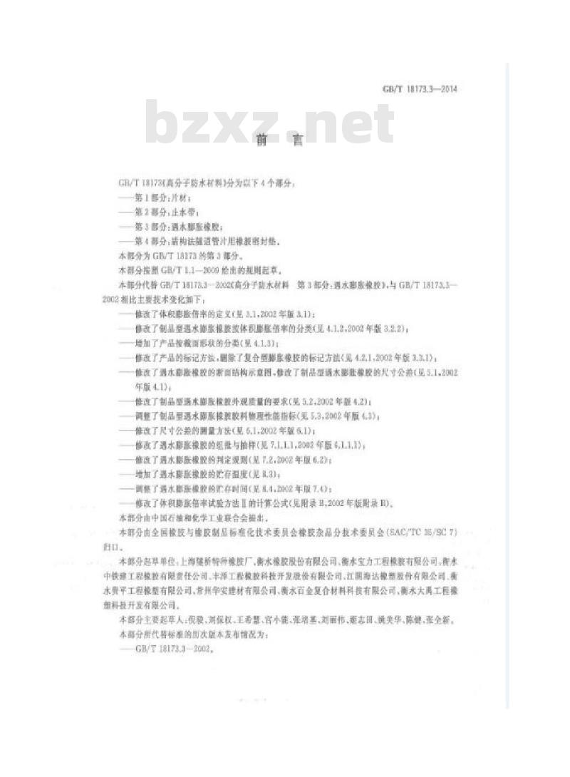 GB/T 18173.3-2014 高分子防水材料 第3部分:遇水膨胀橡胶 GB/T 18173.3-2014 高分子防水材料 第3部分:遇水膨胀橡胶