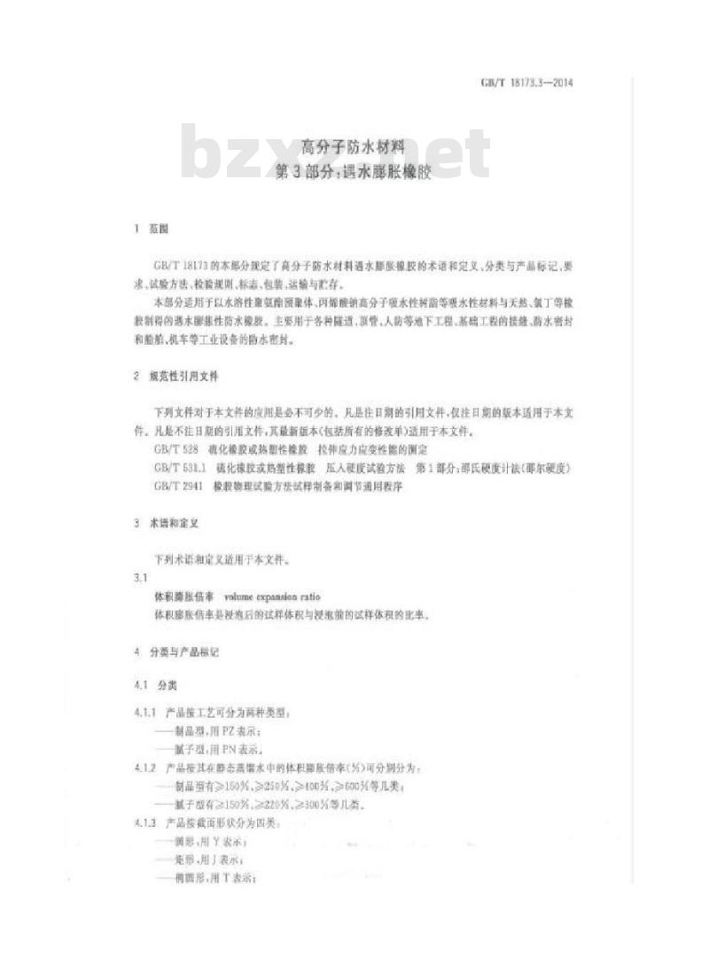 GB/T 18173.3-2014 高分子防水材料 第3部分:遇水膨胀橡胶 GB/T 18173.3-2014 高分子防水材料 第3部分:遇水膨胀橡胶