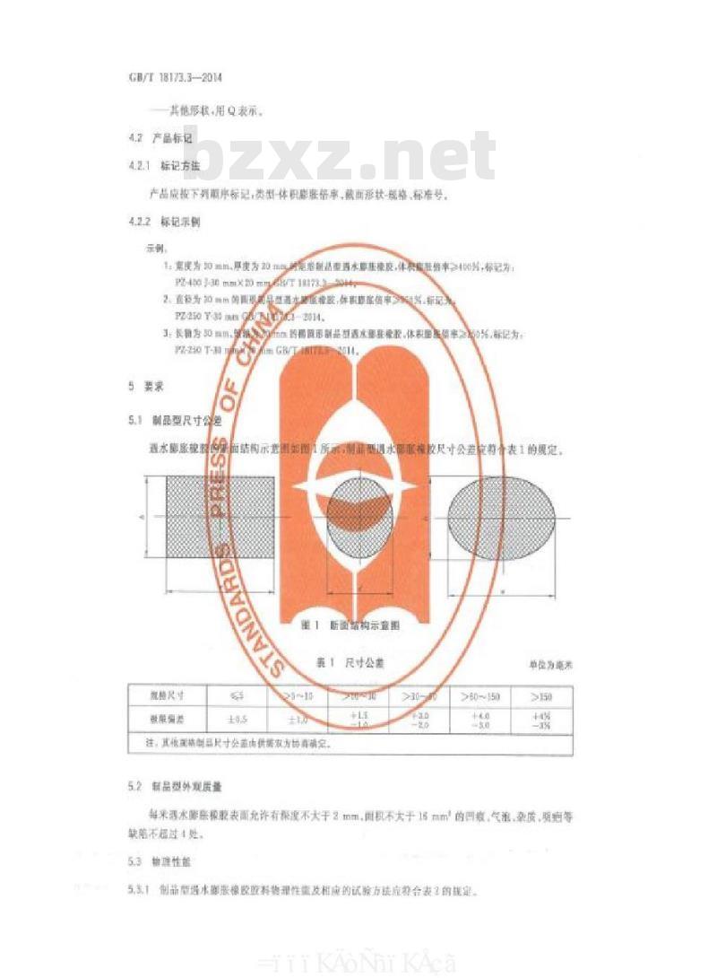 GB/T 18173.3-2014 高分子防水材料 第3部分:遇水膨胀橡胶 GB/T 18173.3-2014 高分子防水材料 第3部分:遇水膨胀橡胶