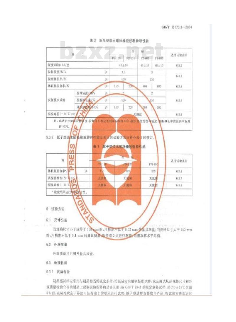 GB/T 18173.3-2014 高分子防水材料 第3部分:遇水膨胀橡胶 GB/T 18173.3-2014 高分子防水材料 第3部分:遇水膨胀橡胶
