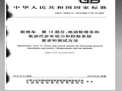 GB/T 18029.14-2012 轮椅车 第14部分：电动轮椅车和电动代步车动力和控制系统 要求和测