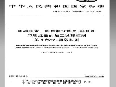 GB/T 17934.5-2012 印刷技术 网目调分色片、样张和印刷成品的加工过程控制 第5部分：网版印刷