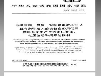 GB/T 17625.7-2013 电磁兼容 限值 对额定电流≤75A且有条件接入的设备在公用低压供电