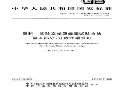 GB/T 16422.4-2014 塑料 实验室光源暴露试验方法 第4部分：开放式碳弧灯