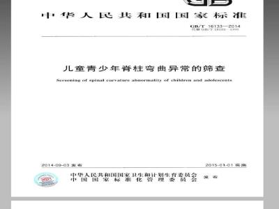 GB/T 16133-2014 儿童青少年脊椎弯曲异常的筛查