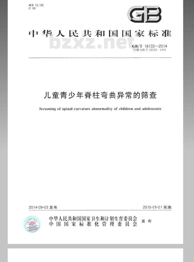 GB/T 16133-2014 儿童青少年脊椎弯曲异常的筛查 GB/T 16133-2014 儿童青少年脊椎弯曲异常的筛查