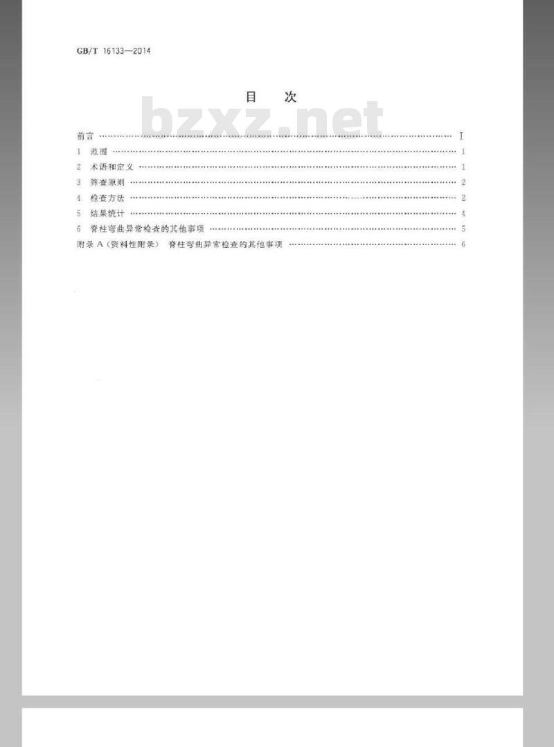 GB/T 16133-2014 儿童青少年脊椎弯曲异常的筛查 GB/T 16133-2014 儿童青少年脊椎弯曲异常的筛查