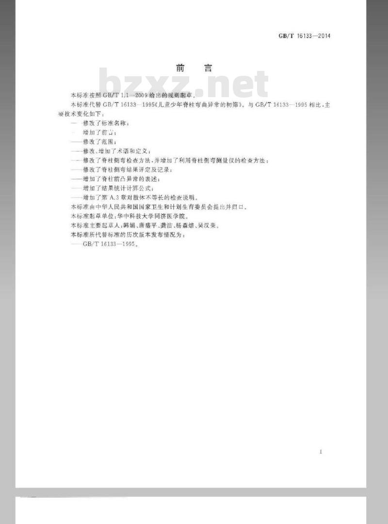GB/T 16133-2014 儿童青少年脊椎弯曲异常的筛查 GB/T 16133-2014 儿童青少年脊椎弯曲异常的筛查