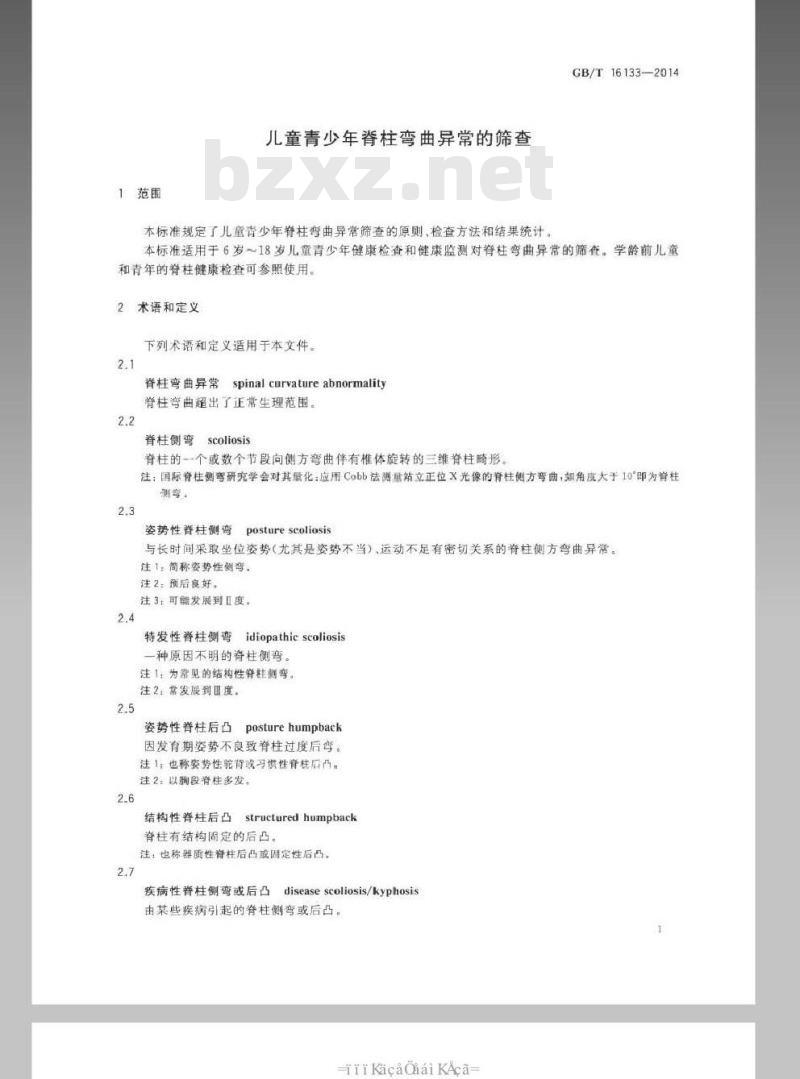GB/T 16133-2014 儿童青少年脊椎弯曲异常的筛查 GB/T 16133-2014 儿童青少年脊椎弯曲异常的筛查