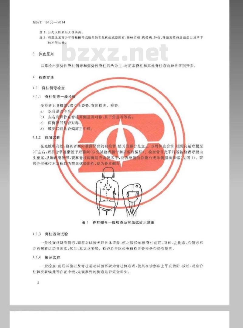 GB/T 16133-2014 儿童青少年脊椎弯曲异常的筛查 GB/T 16133-2014 儿童青少年脊椎弯曲异常的筛查