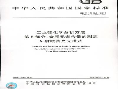 GB/T 14849.5-2014 工业硅化学分析方法 第5部分 杂质元素含量的测定 X射线荧光光谱法