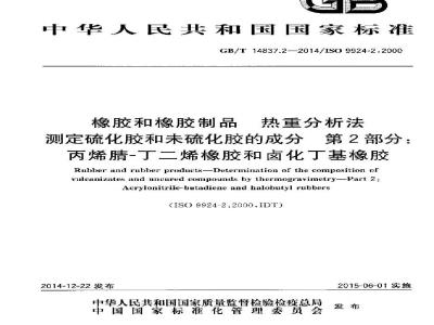 GB/T 14837.2-2014 橡胶和橡胶制品 热重分析法测定硫化胶和未硫化胶的成分 第2部分：丙烯腈-丁二烯橡胶和卤化丁基橡胶