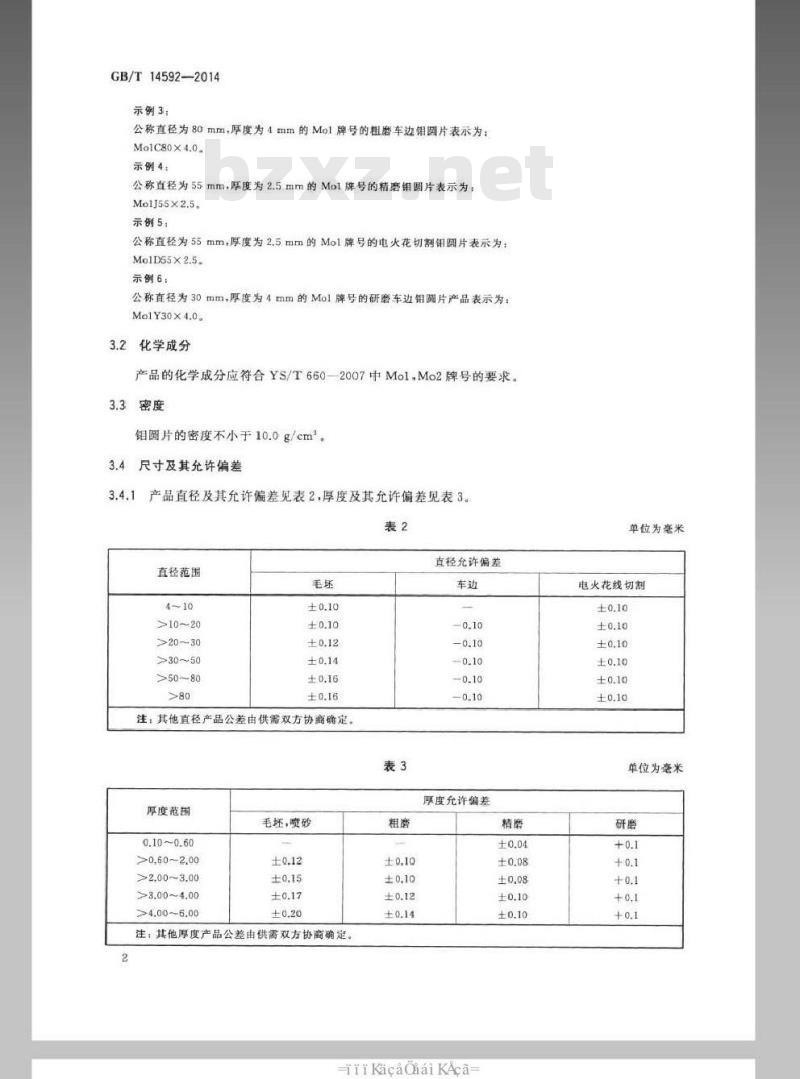 GB/T 14592-2014 钼圆片