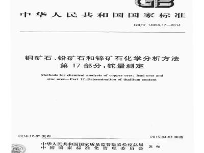 GB/T 14353.17-2014 铜矿石铅矿石和锌矿石化学分析方法 第17部分 铊量测定