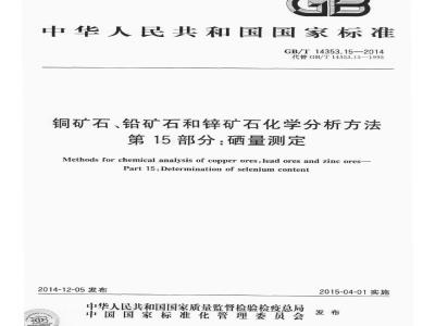GB/T 14353.15-2014 铜矿石铅矿石和锌矿石化学分析方法 第15部分 硒量测定