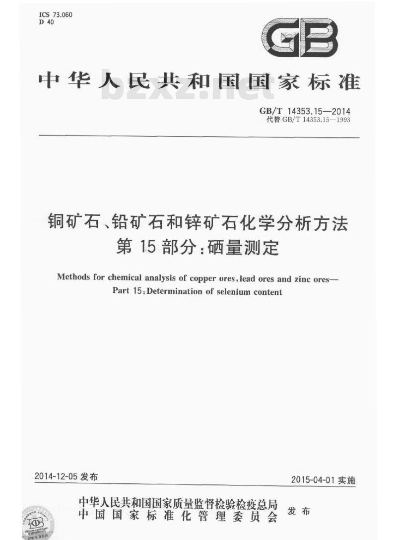 GB/T 14353.15-2014 铜矿石铅矿石和锌矿石化学分析方法 第15部分 硒量测定 GB/T 14353.15-2014 铜矿石铅矿石和锌矿石化学分析方法 第15部分 硒量测定