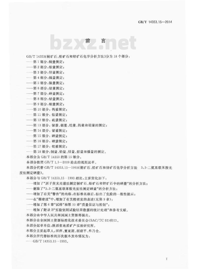 GB/T 14353.15-2014 铜矿石铅矿石和锌矿石化学分析方法 第15部分 硒量测定 GB/T 14353.15-2014 铜矿石铅矿石和锌矿石化学分析方法 第15部分 硒量测定