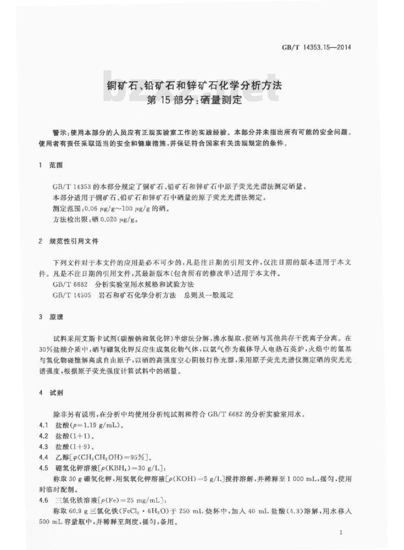 GB/T 14353.15-2014 铜矿石铅矿石和锌矿石化学分析方法 第15部分 硒量测定 GB/T 14353.15-2014 铜矿石铅矿石和锌矿石化学分析方法 第15部分 硒量测定