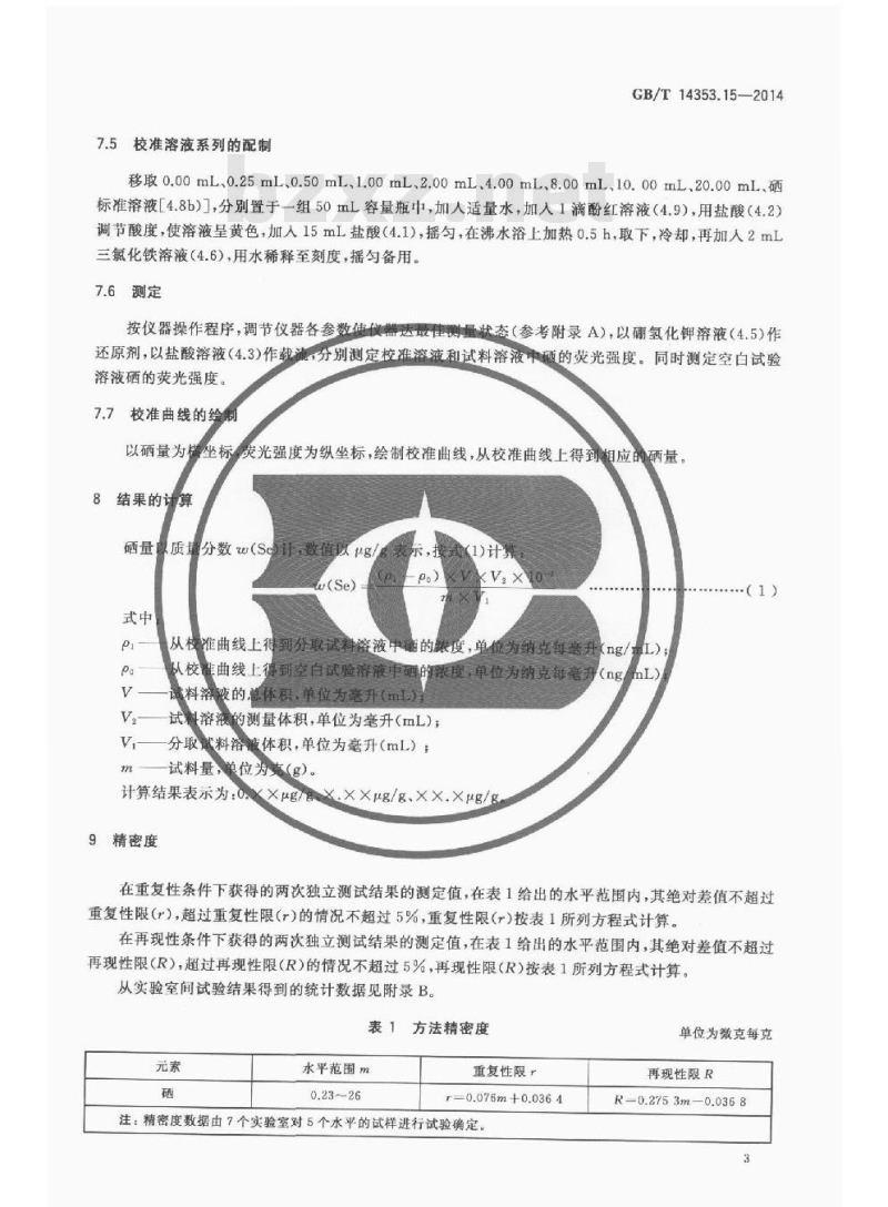 GB/T 14353.15-2014 铜矿石铅矿石和锌矿石化学分析方法 第15部分 硒量测定 GB/T 14353.15-2014 铜矿石铅矿石和锌矿石化学分析方法 第15部分 硒量测定
