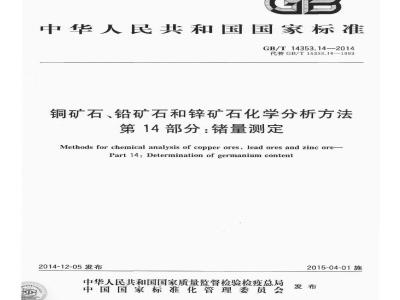 GB/T 14353.14-2014 铜矿石铅矿石和锌矿石化学分析方法 第14部分 锗量测定