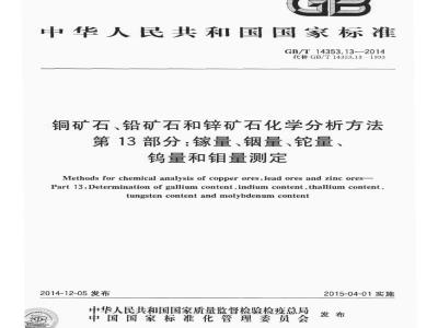 GB/T 14353.13-2014 铜矿石铅矿石和锌矿石化学分析方法 第13部分 镓量铟量铊量钨量和钼量测定