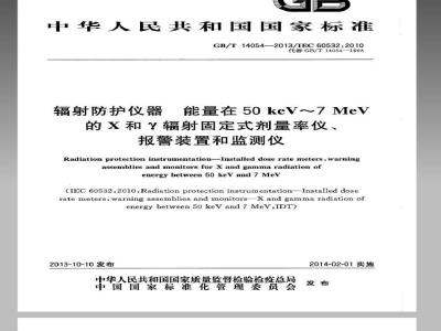 GB/T 14054-2013 辐射防护仪器 能量在50 keV～7 MeV的Ｘ和γ辐射固定式剂量率仪、报警装置和监测仪