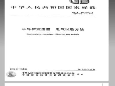 GB/T 13422-2013 半导体电力变流器 电气试验方法