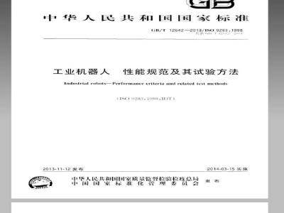 GB/T 12642-2013 工业机器人 性能规范及其试验方法