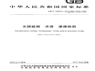 GB/T 12604.3-2013 无损检测 术语 渗透检测