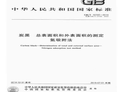 GB/T 10722-2014 炭黑 总表面积和外表面积的测定 氮吸附法