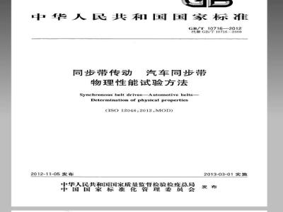 GB/T 10716-2012 同步带传动 汽车同步带 物理性能试验方法