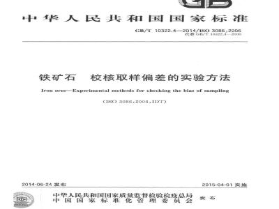 GB/T 10322.4-2014 铁矿石 校核取样偏差的实验方法