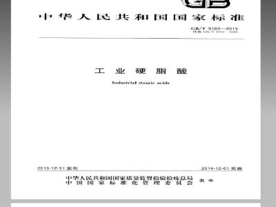 GB/T 9103-2013 工业硬脂酸