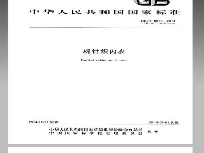 GB/T 8878-2014 棉针织内衣