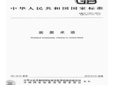 GB/T 7767-2014 炭黑术语