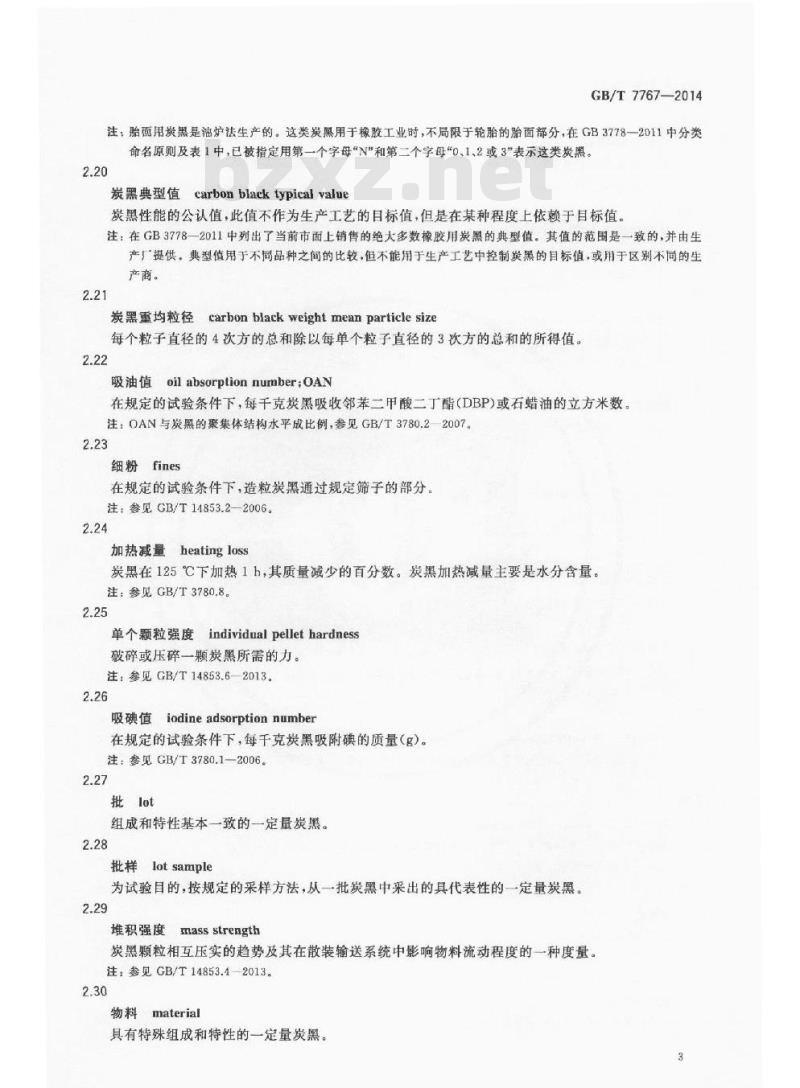 GB/T 7767-2014 炭黑术语