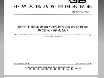 GB/T 7600-2014 运行中变压器油和汽轮机油水分含量测定法(库仑法)