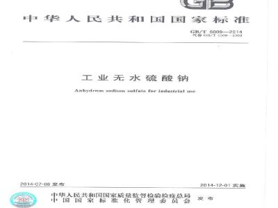 GB/T 6009-2014 工业无水硫酸钠