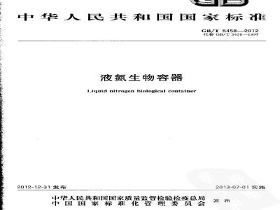 GB/T 5458-2012 液氮生物容器
