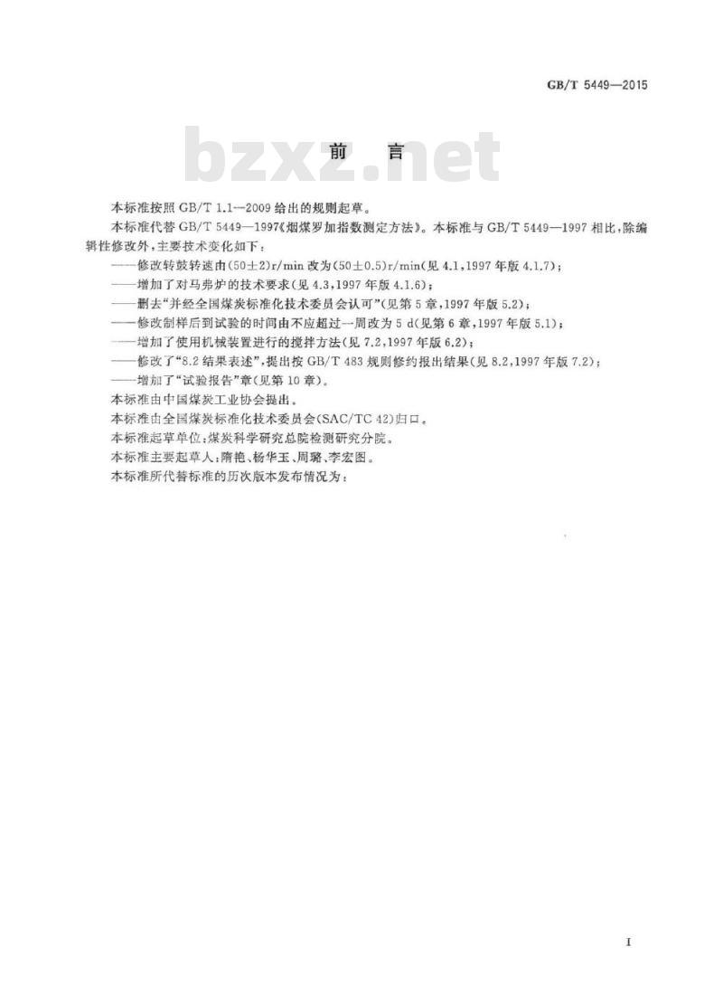 GB/T 5449-2015 烟煤罗加指数测定方法 GB/T 5449-2015 烟煤罗加指数测定方法