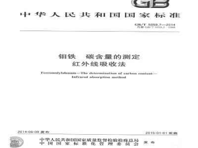 GB/T 5059.7-2014 钼铁 碳含量的测定 红外线吸收法