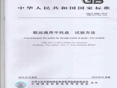 GB/T 4996-2014 联运通用平托盘 试验方法