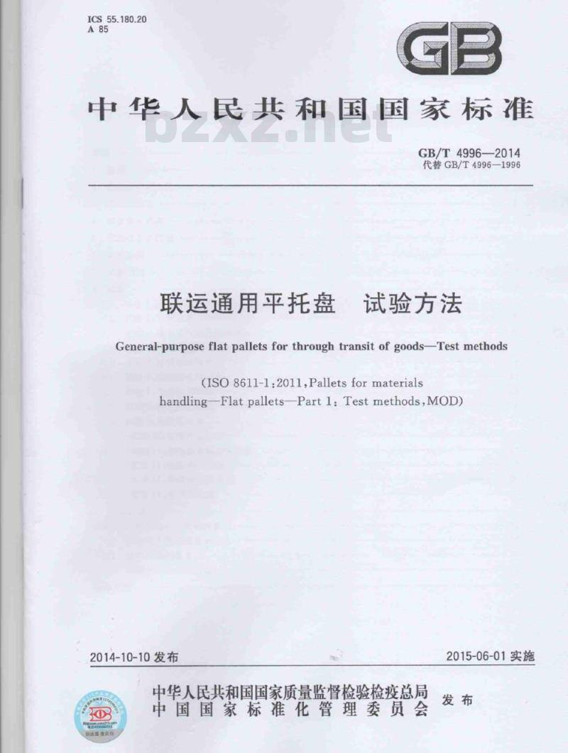 GB/T 4996-2014 联运通用平托盘 试验方法 GB/T 4996-2014 联运通用平托盘 试验方法