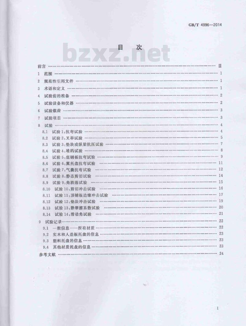 GB/T 4996-2014 联运通用平托盘 试验方法 GB/T 4996-2014 联运通用平托盘 试验方法