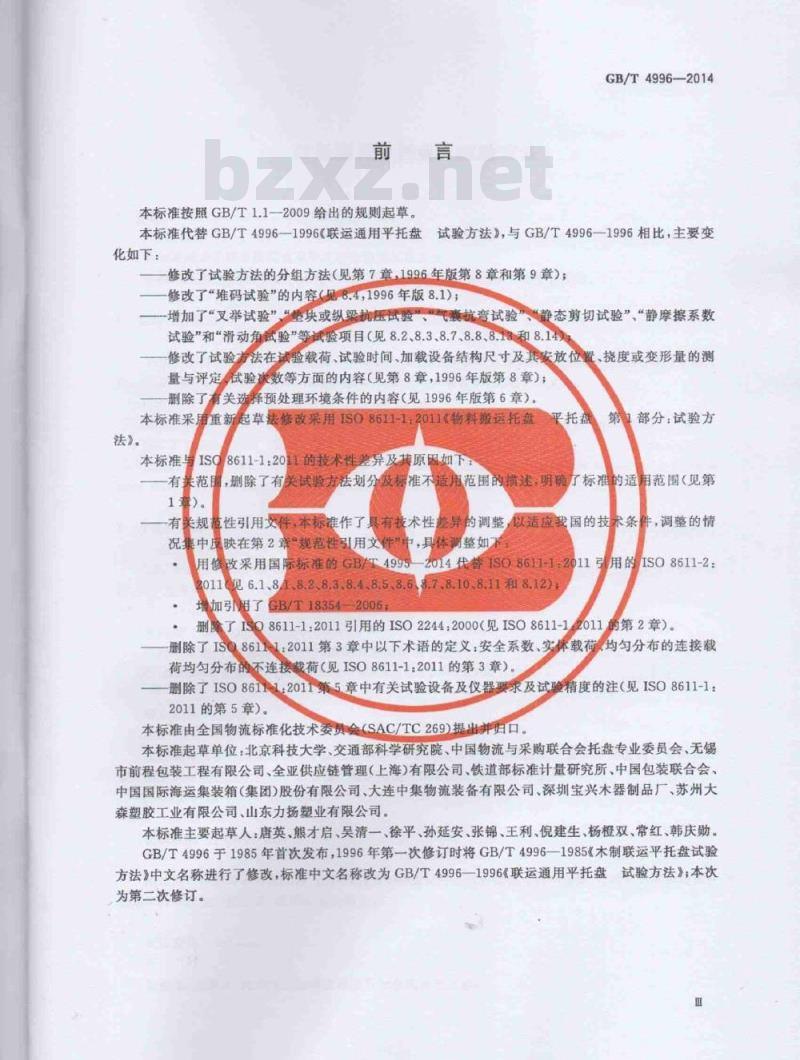 GB/T 4996-2014 联运通用平托盘 试验方法 GB/T 4996-2014 联运通用平托盘 试验方法